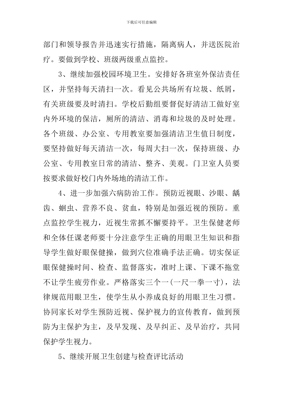 学校健康教育工作计划范本_第3页