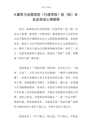 8篇学习全国党校校(院)长会议讲话心得感悟