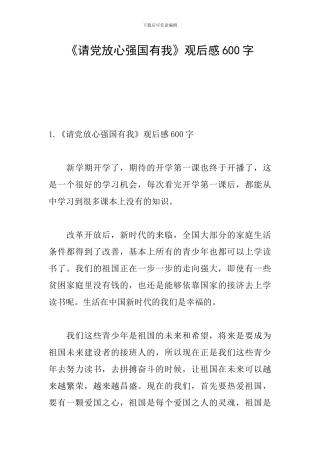《请党放心强国有我》观后感600字