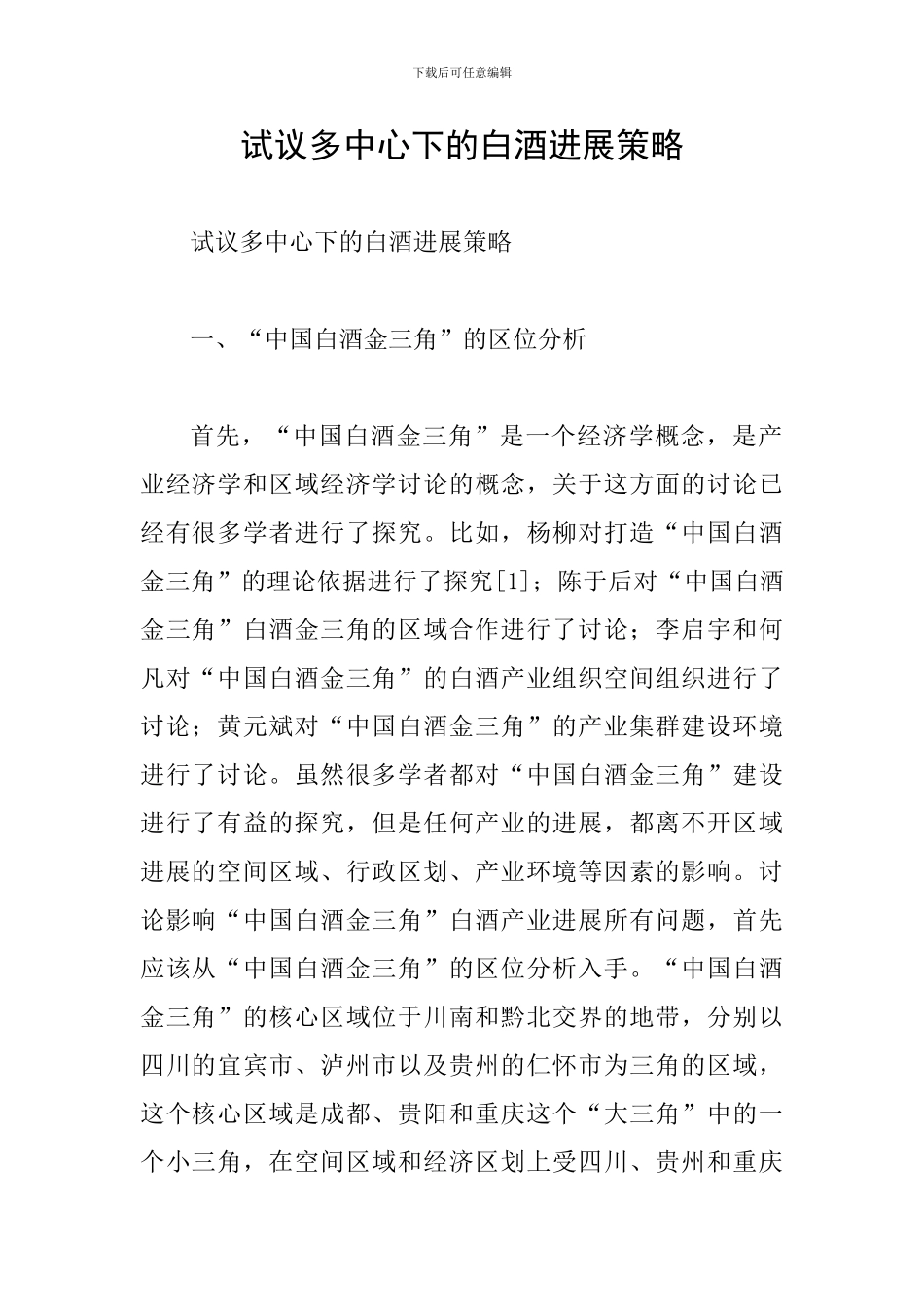 试议多中心下的白酒发展策略_第1页