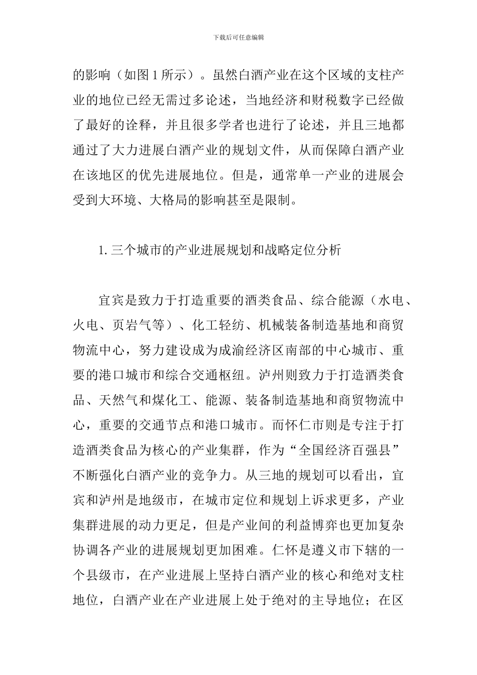 试议多中心下的白酒发展策略_第2页