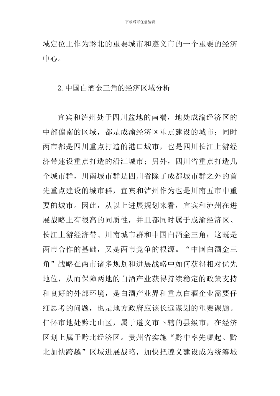 试议多中心下的白酒发展策略_第3页
