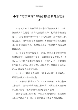 小学“防灾减灾”等系列安全教育活动总结