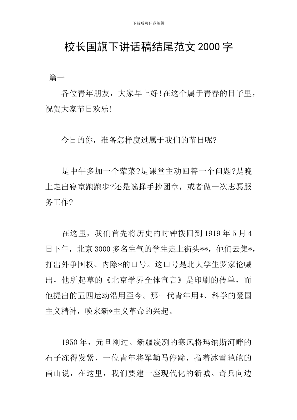 校长国旗下讲话稿结尾范文2000字_第1页