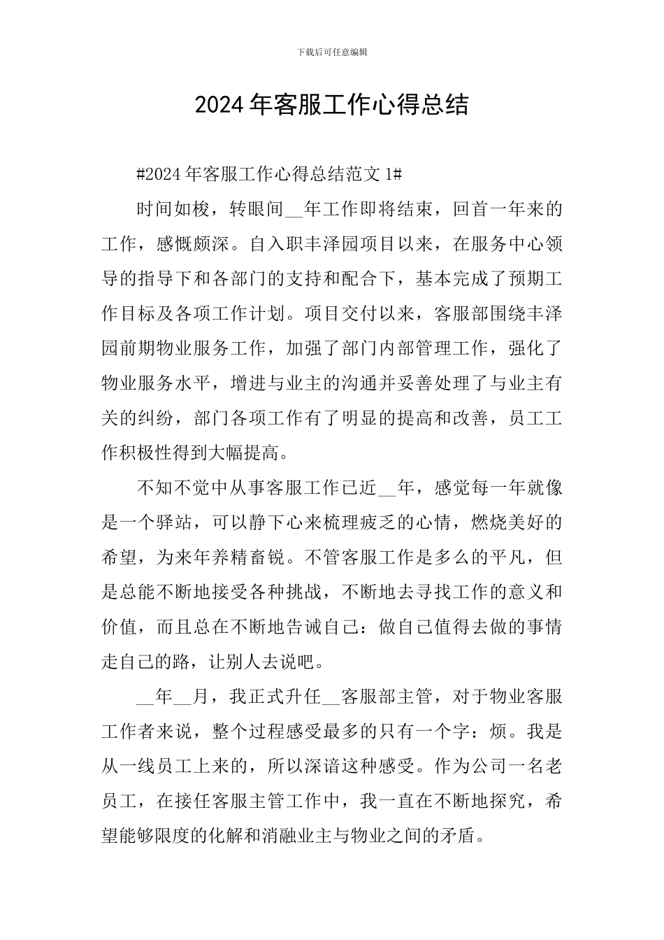 2024年客服工作心得总结_第1页
