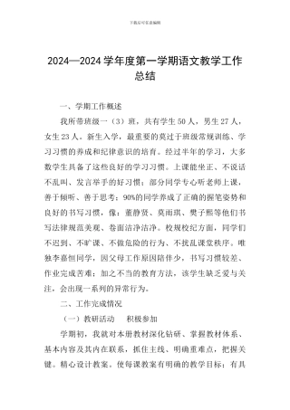 2024—2024学年度第一学期语文教学工作总结