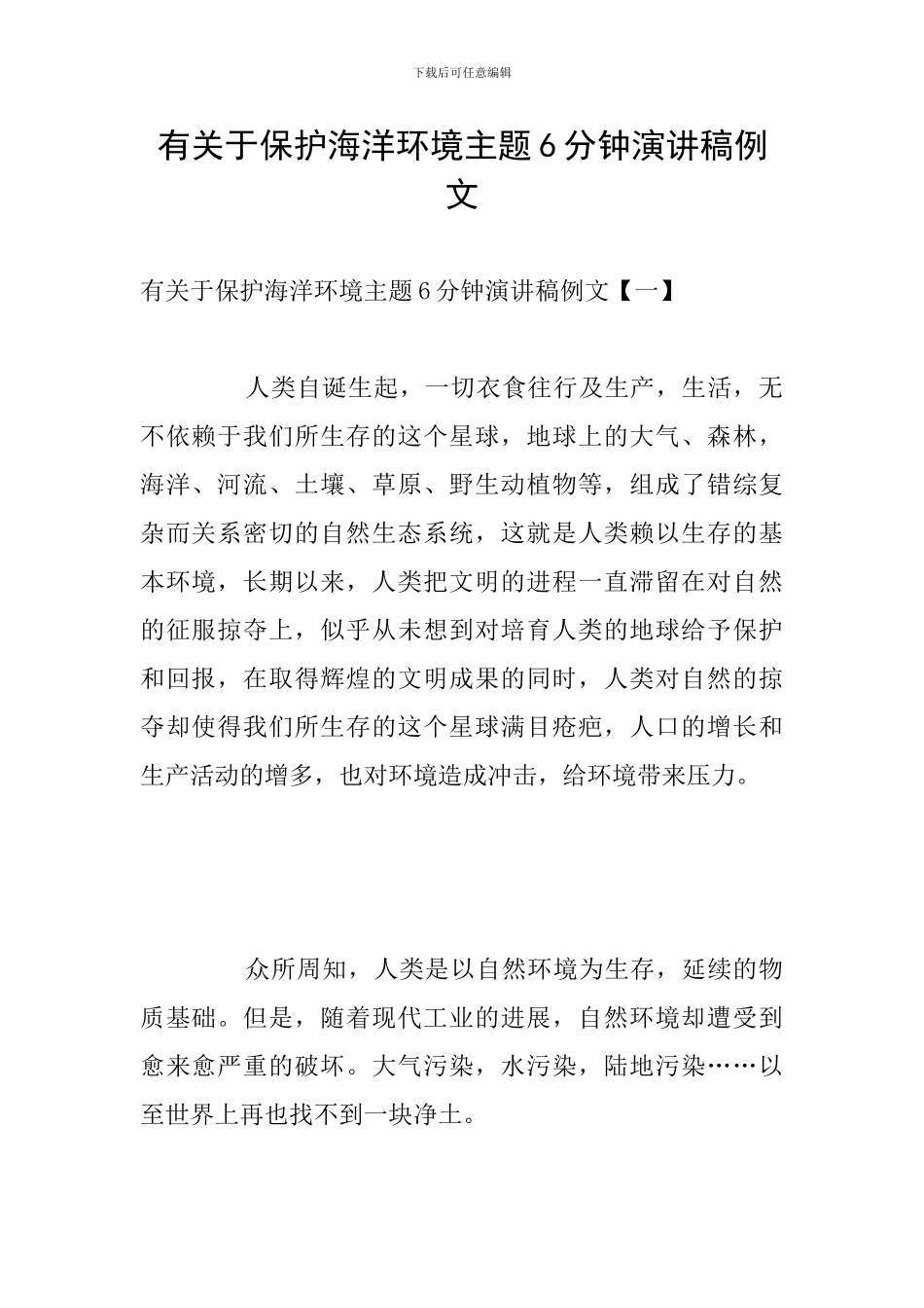 有关于保护海洋环境主题6分钟演讲稿例文_第1页