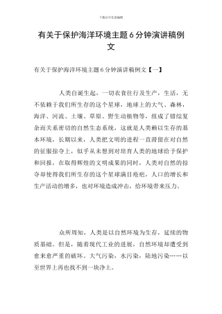 有关于保护海洋环境主题6分钟演讲稿例文