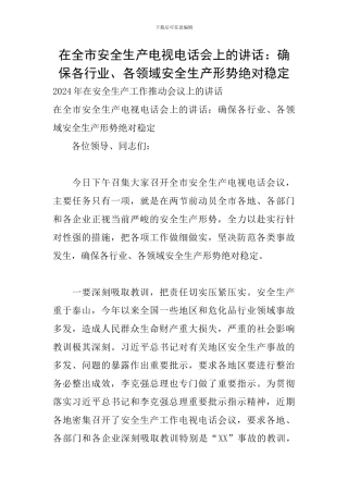 在全市安全生产电视电话会上的讲话：确保各行业、各领域安全生产形势绝对稳定