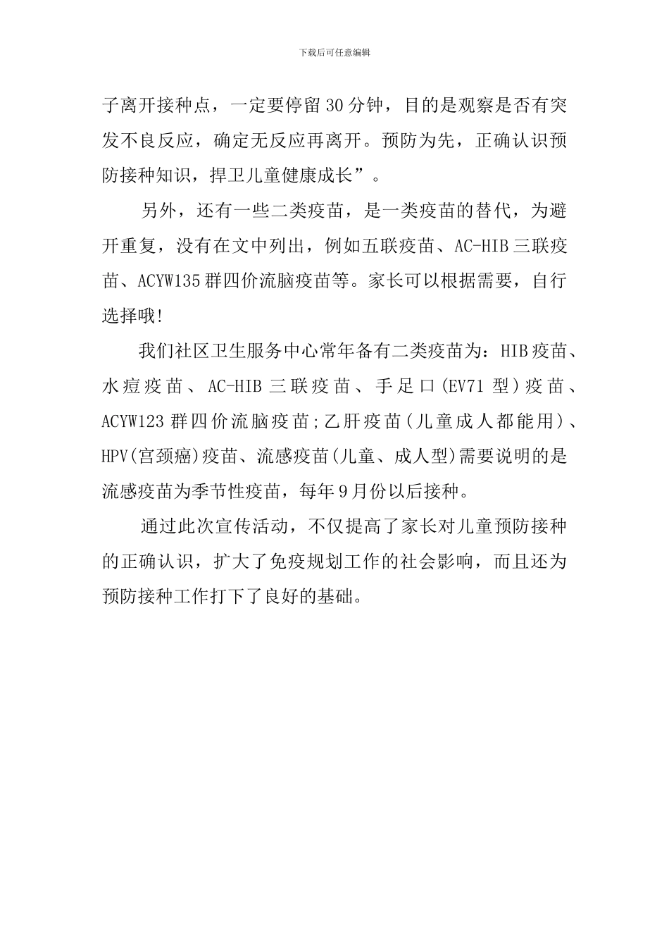 社区卫生服务中心预防接种宣传日活动总结范文_第2页