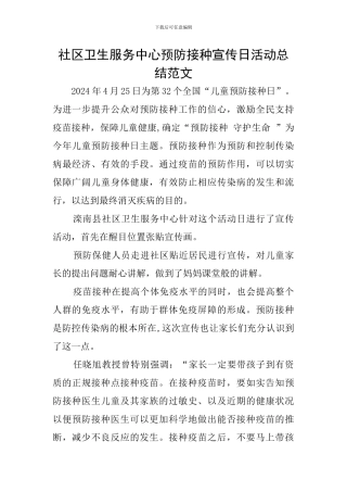 社区卫生服务中心预防接种宣传日活动总结范文