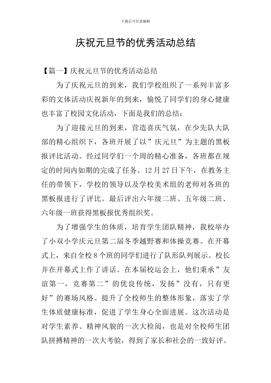 庆祝元旦节的优秀活动总结_第1页