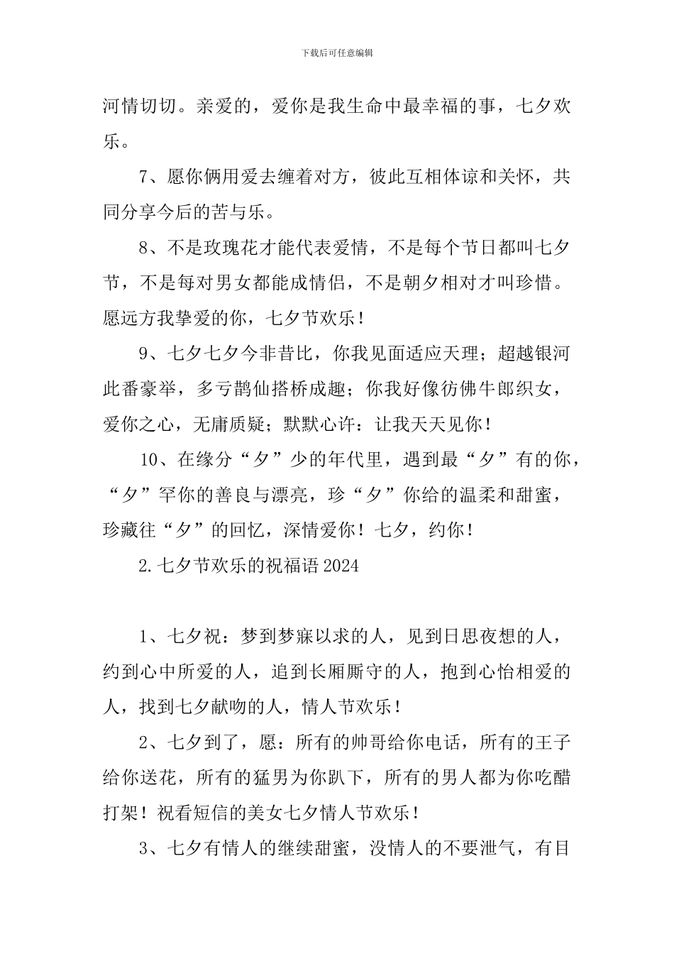 七夕节快乐的祝福语2024_第2页