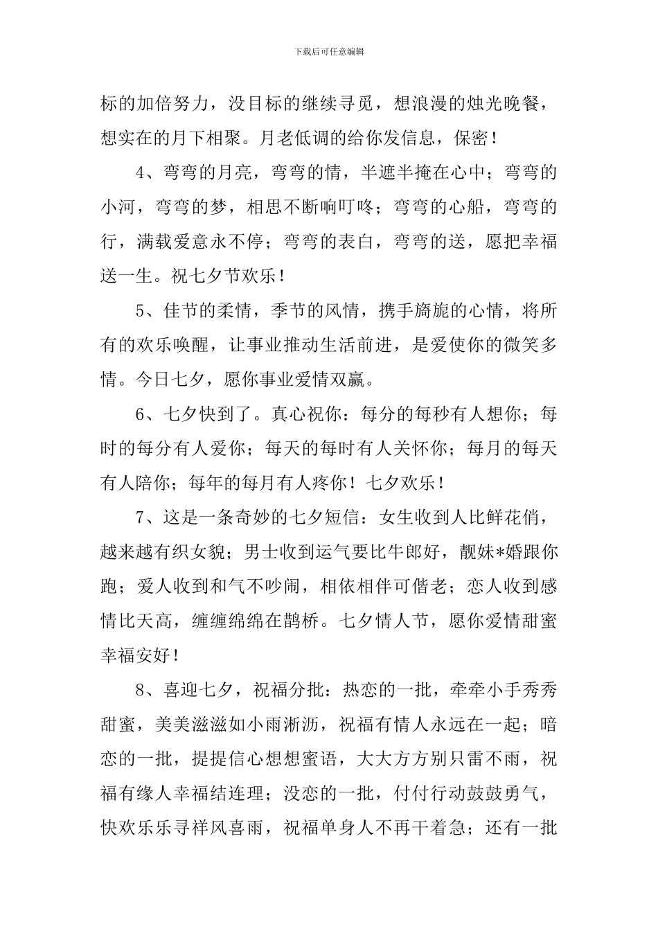 七夕节快乐的祝福语2024_第3页