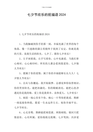 七夕节快乐的祝福语2024