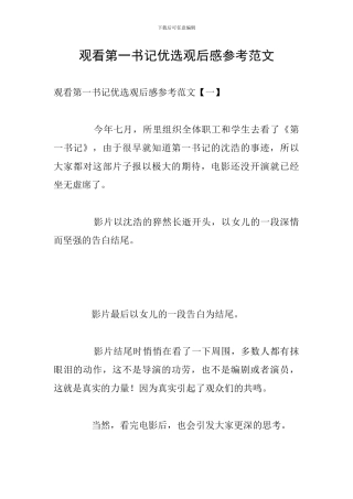 观看第一书记优选观后感参考范文