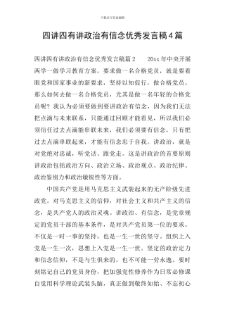 四讲四有讲政治有信念优秀发言稿4篇