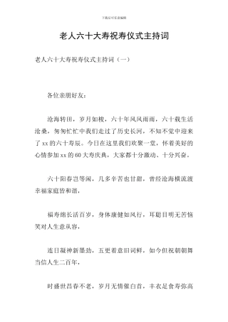 老人六十大寿祝寿仪式主持词