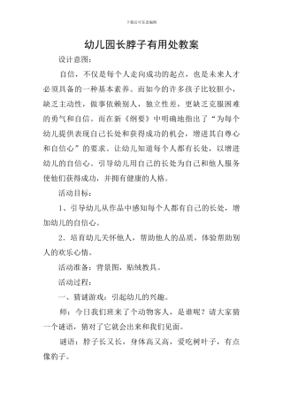 幼儿园长脖子有用处教案