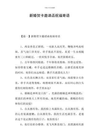 新婚贺卡邀请函祝福寄语