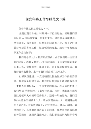 保安年终工作总结范文3篇