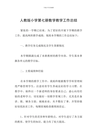 人教版小学第七册数学教学工作总结