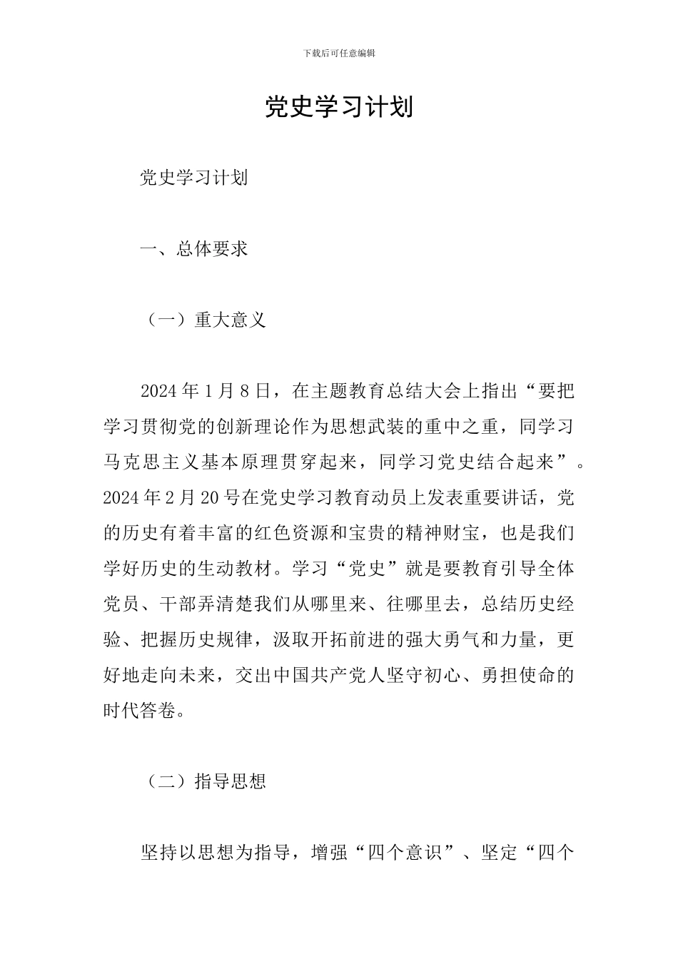 党史学习计划_第1页