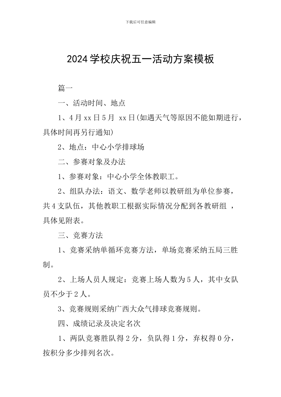 2024学校庆祝五一活动方案模板_第1页