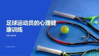 足球运动员的心理健康训练-体育心理学家
