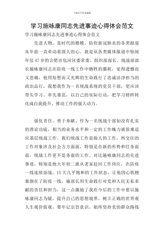 学习施咏康同志先进事迹心得体会范文