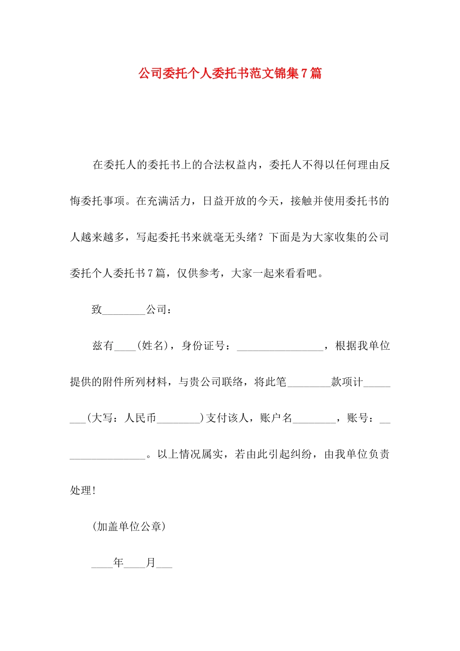 公司委托个人委托书范文锦集7篇_第1页