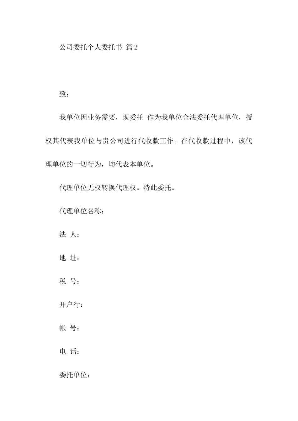 公司委托个人委托书范文锦集7篇_第2页