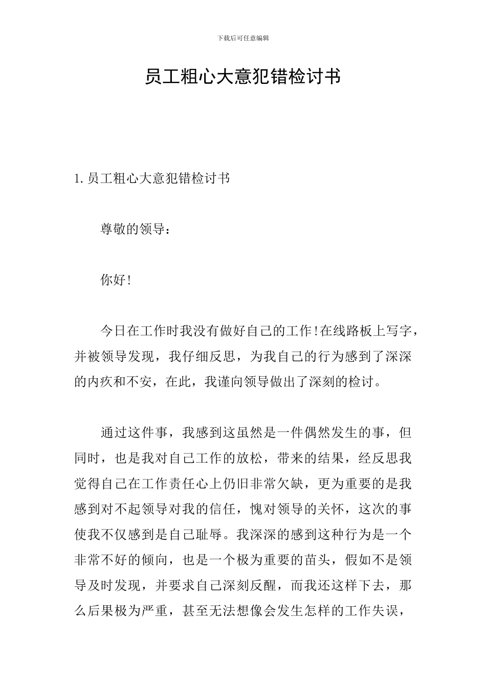 员工粗心大意犯错检讨书_第1页