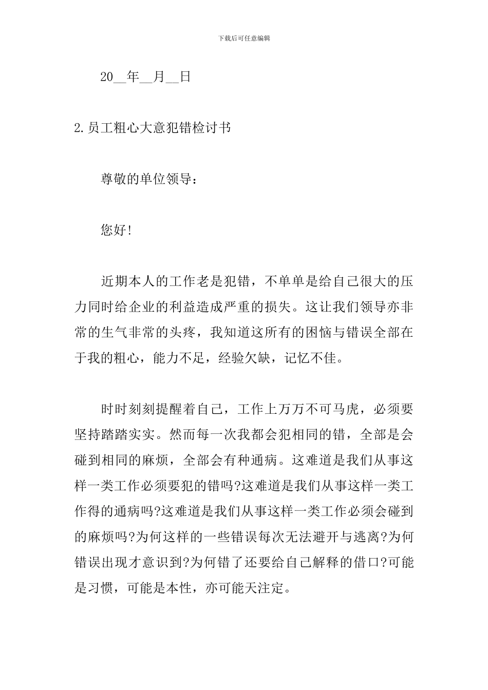 员工粗心大意犯错检讨书_第3页