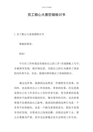 员工粗心大意犯错检讨书