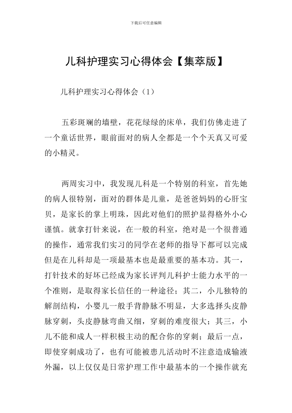 儿科护理实习心得体会_第1页