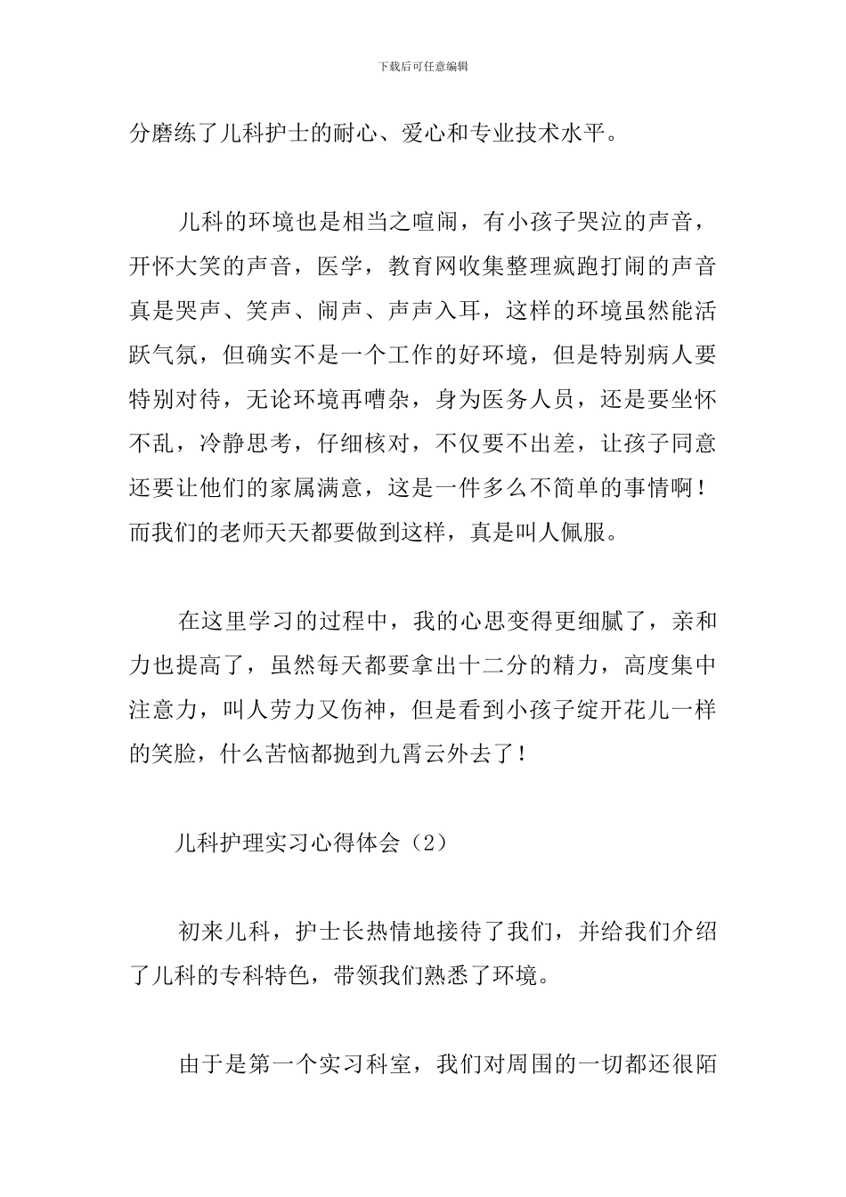 儿科护理实习心得体会_第2页