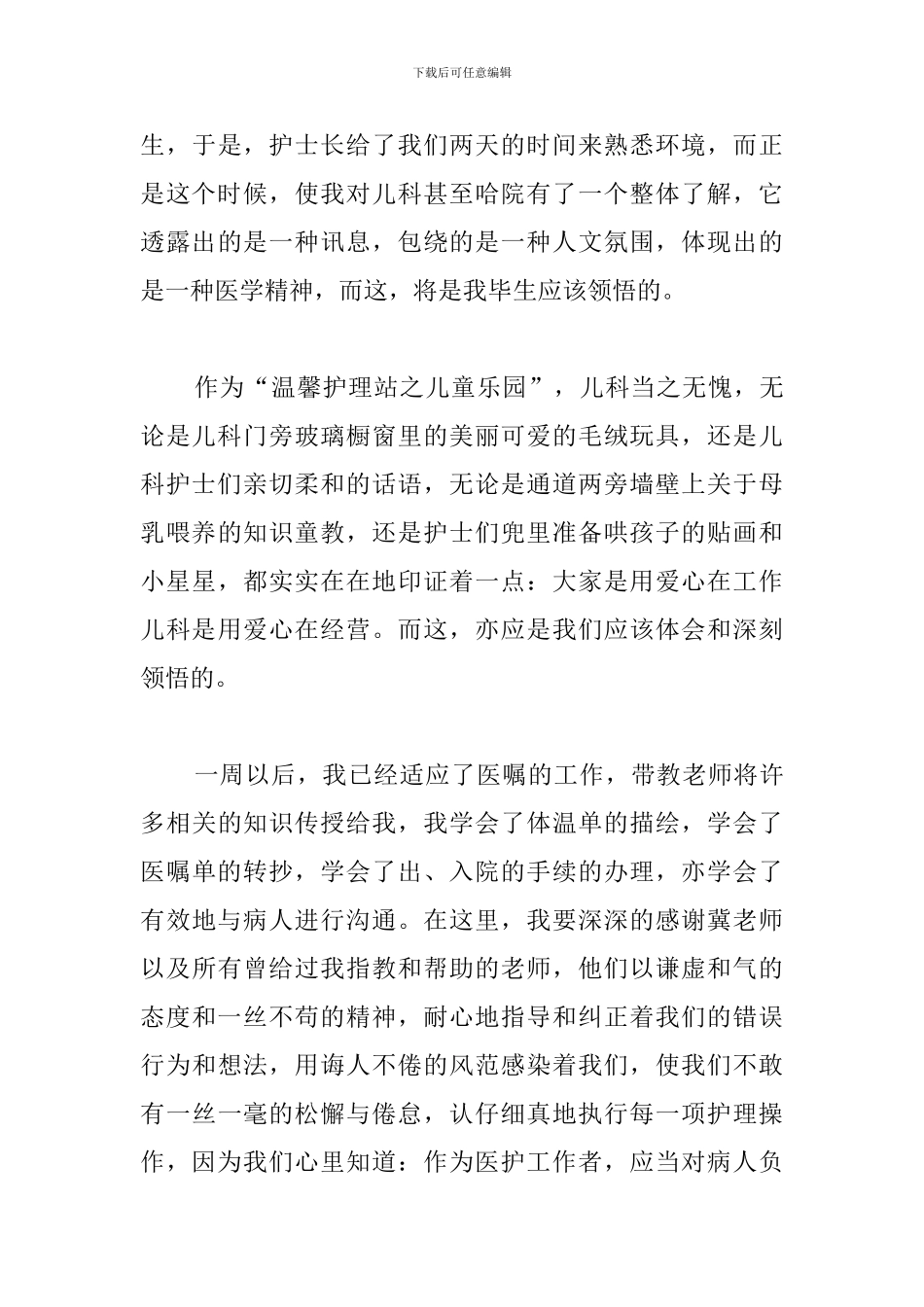 儿科护理实习心得体会_第3页