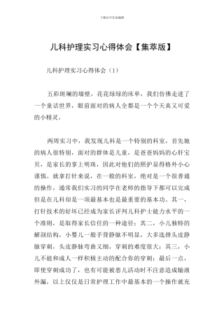 儿科护理实习心得体会