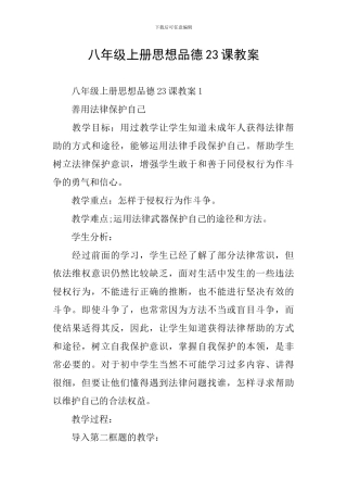 八年级上册思想品德23课教案