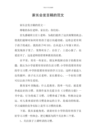 家长会发言稿的范文