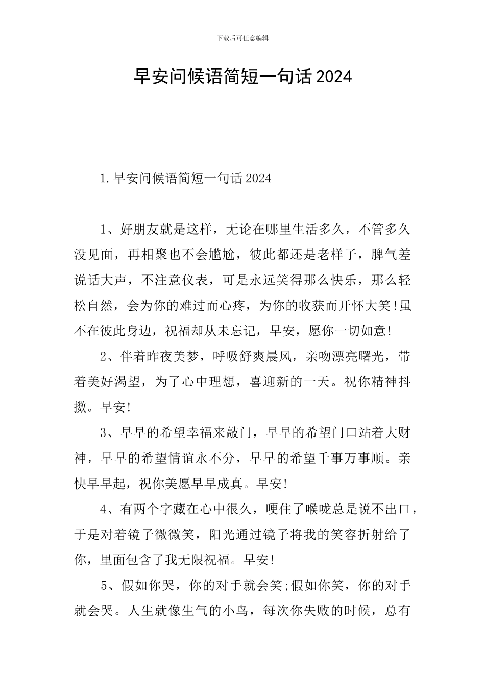 早安问候语简短一句话2024_第1页