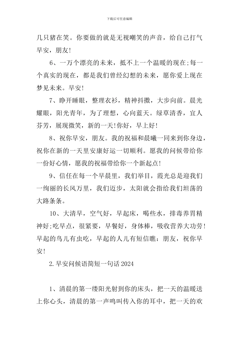 早安问候语简短一句话2024_第2页