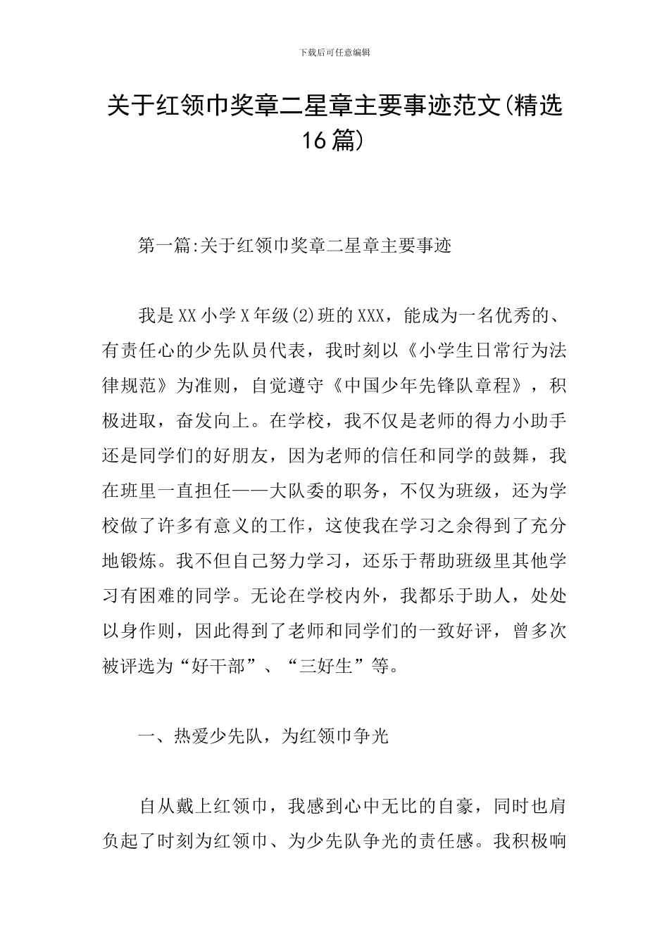 关于红领巾奖章二星章主要事迹范文_第1页