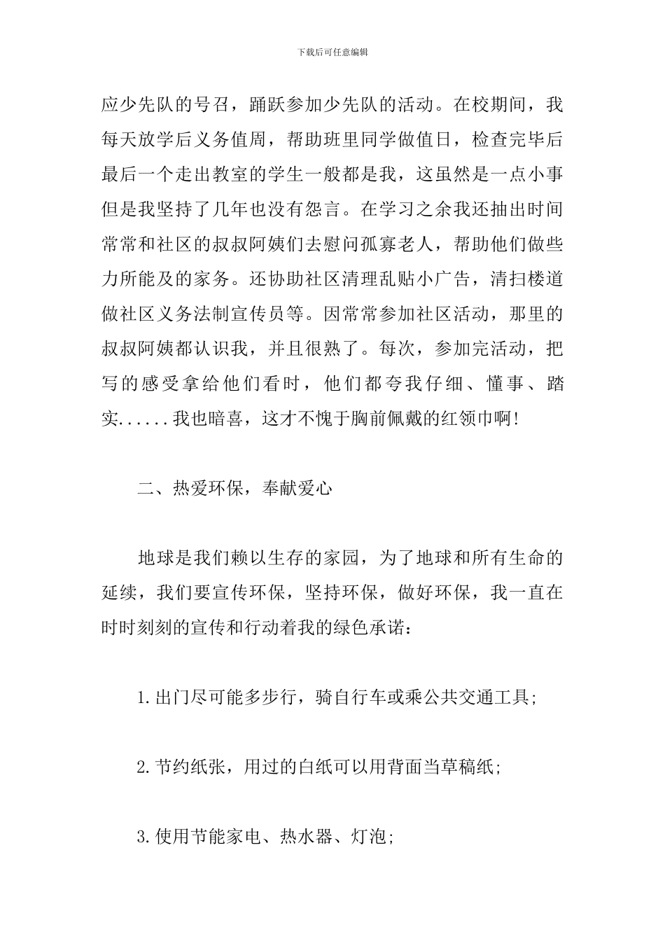 关于红领巾奖章二星章主要事迹范文_第2页