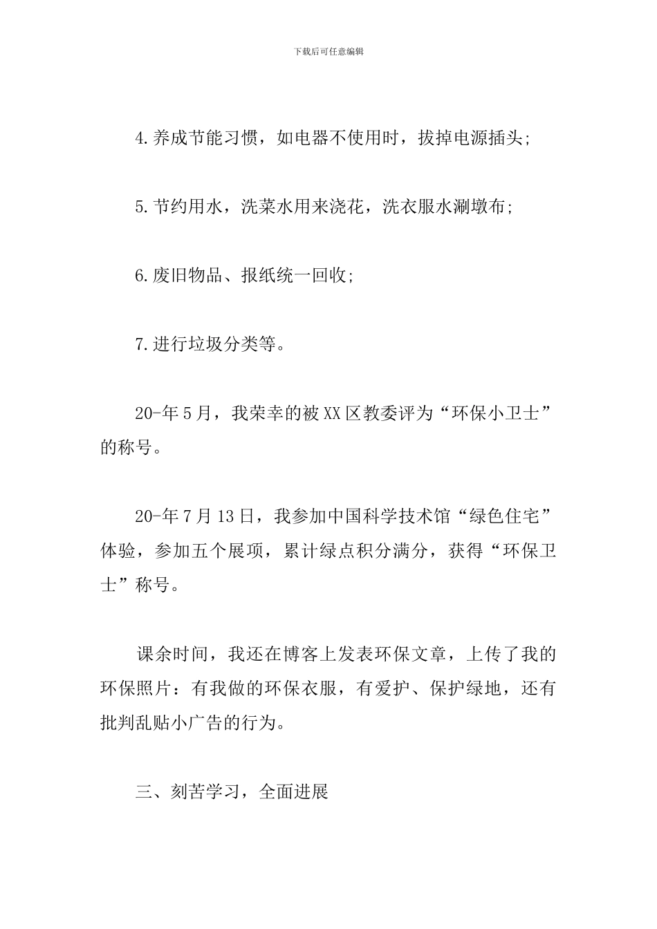 关于红领巾奖章二星章主要事迹范文_第3页