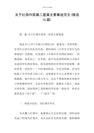 关于红领巾奖章二星章主要事迹范文