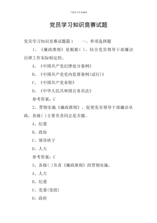 党员学习知识竞赛试题