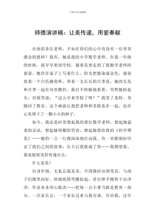 师德演讲稿：让美传递-用爱奉献