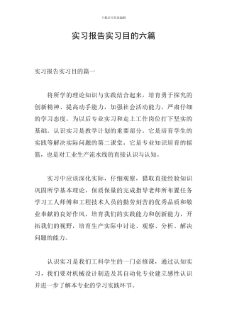 实习报告实习目的六篇